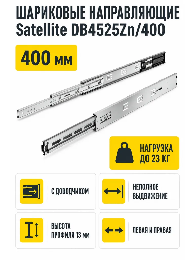 Шариковые направляющие Satellite DB4525Zn/400