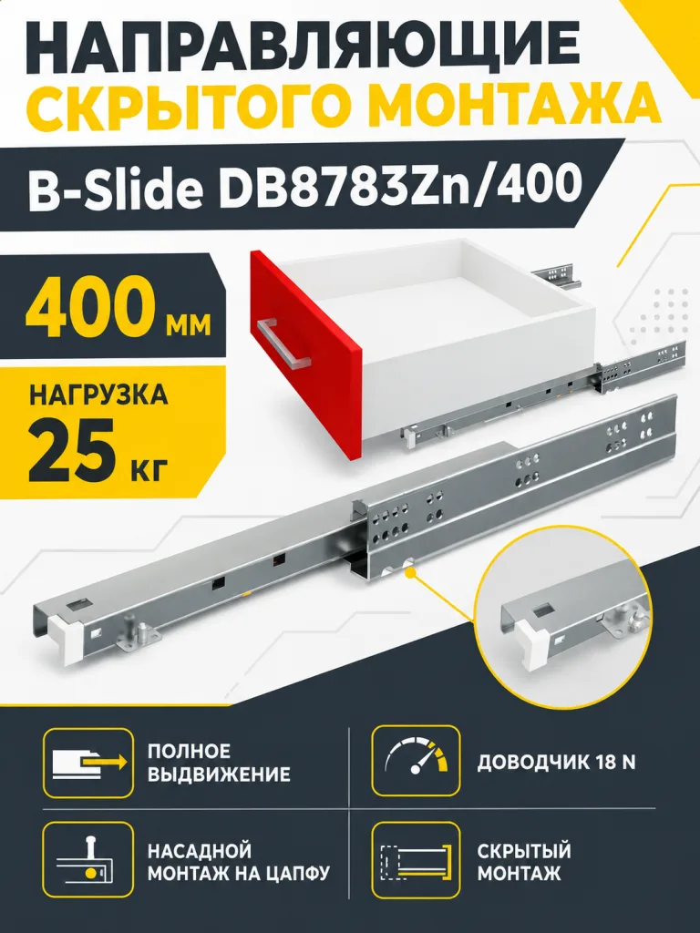 Направляющие скрытого монтажа B-Slide DB8783Zn/400