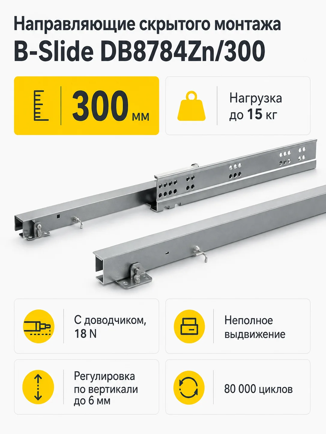 Направляющие скрытого монтажа B-Slide DB8784Zn/300