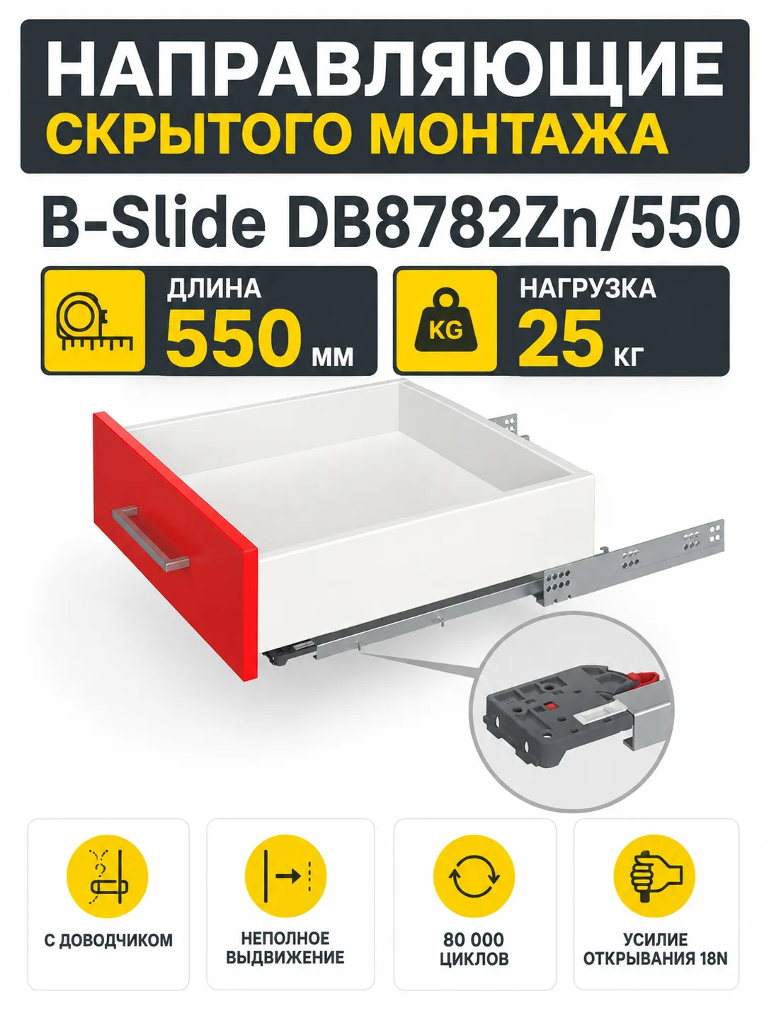 Направляющие скрытого монтажа B-Slide DB8782Zn/550