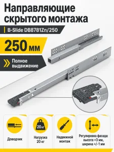Направляющие скрытого монтажа B-Slide DB8781Zn/250