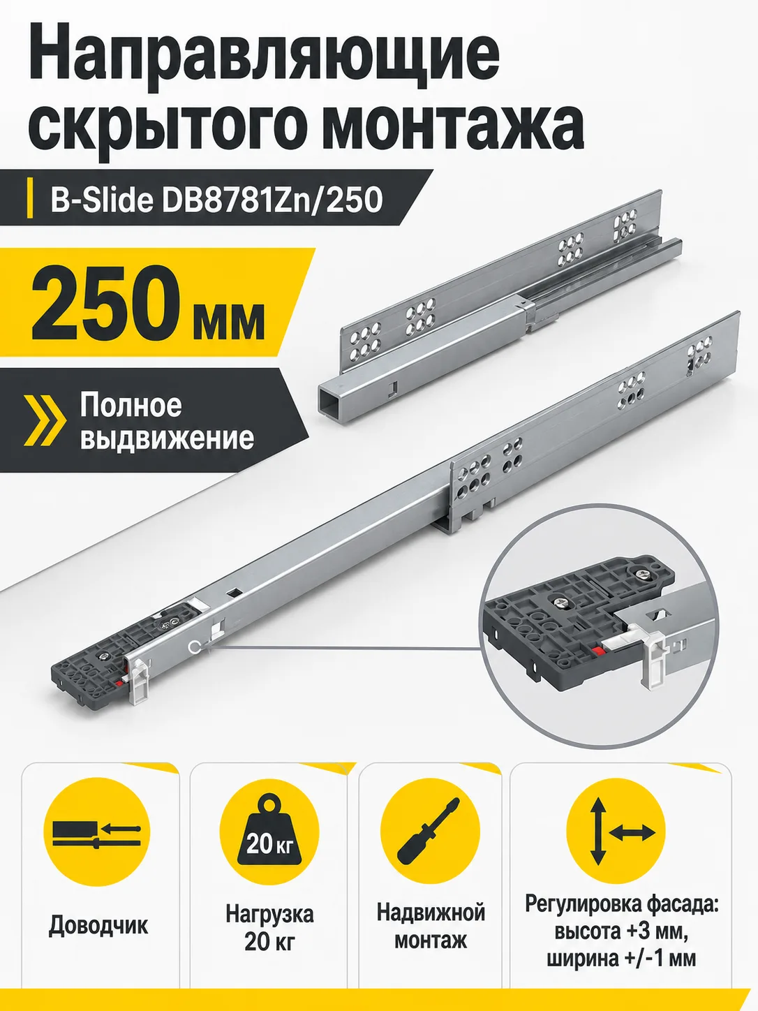 Направляющие скрытого монтажа B-Slide DB8781Zn/250