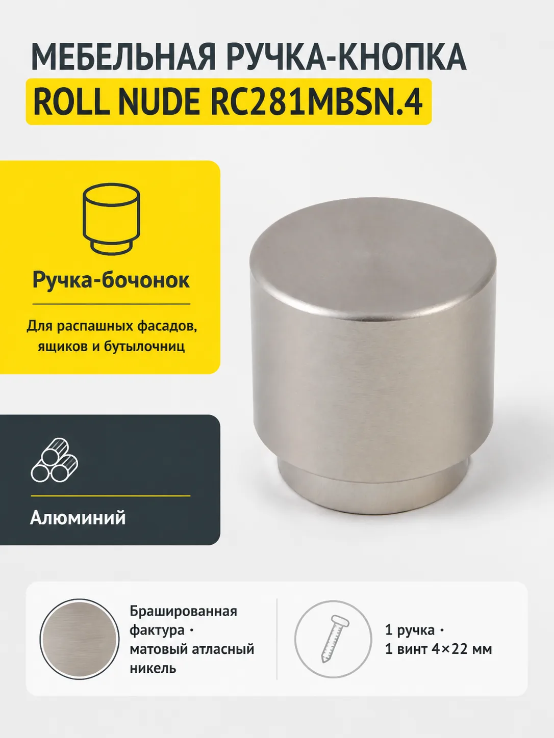 Мебельная ручка ROLL NUDE RC281MBSN.4