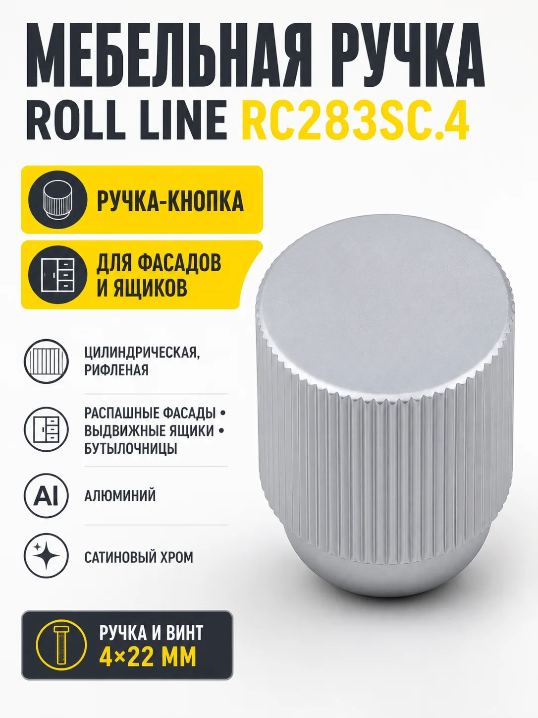 Мебельная ручка ROLL LINE RC283SC.4