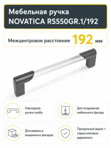 Мебельная ручка NOVATICA RS550GR.1/192