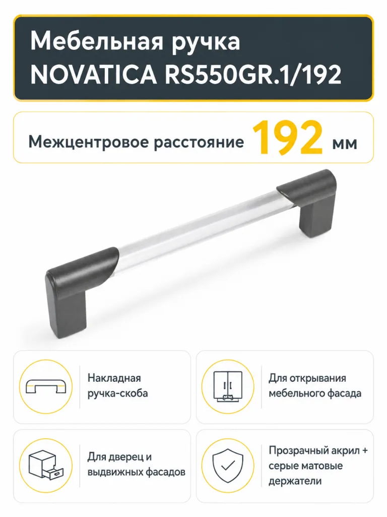 Мебельная ручка NOVATICA RS550GR.1/192