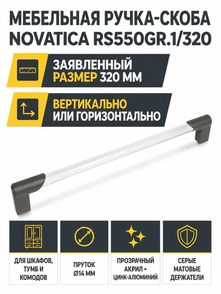 Мебельная ручка NOVATICA RS550GR.1/320