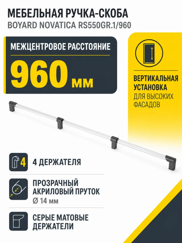 Мебельная ручка NOVATICA RS550GR.1/960