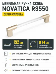 Мебельная ручка NOVATICA RS550RCHMP.1/192