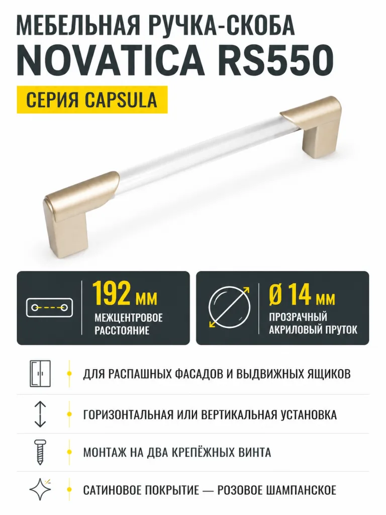Мебельная ручка NOVATICA RS550RCHMP.1/192