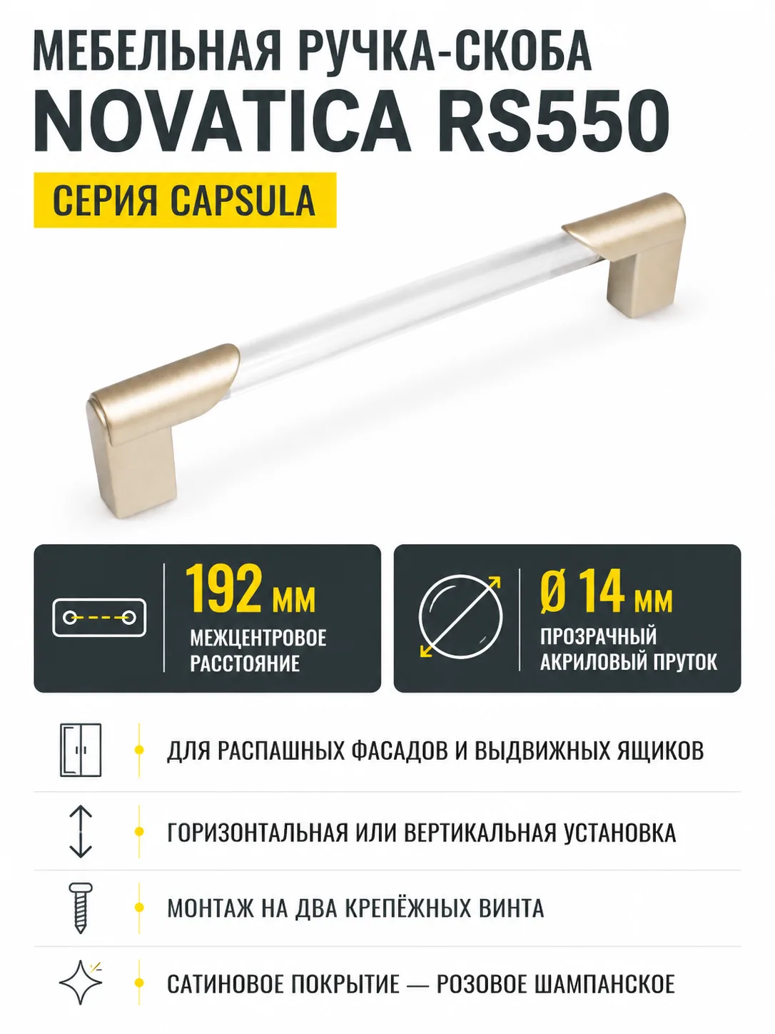 Мебельная ручка NOVATICA RS550RCHMP.1/192
