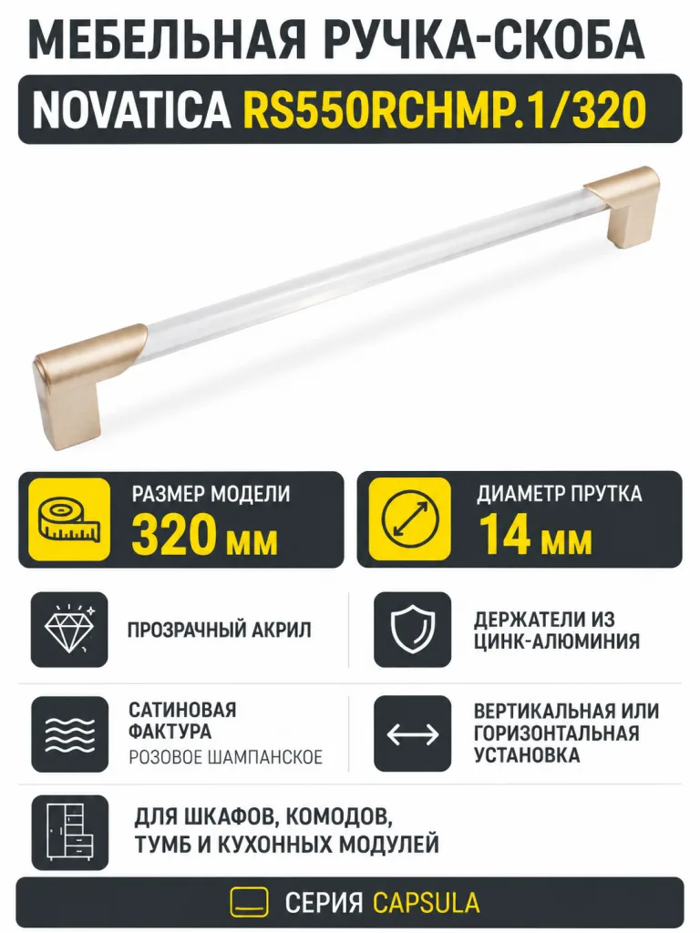 Мебельная ручка NOVATICA RS550RCHMP.1/320