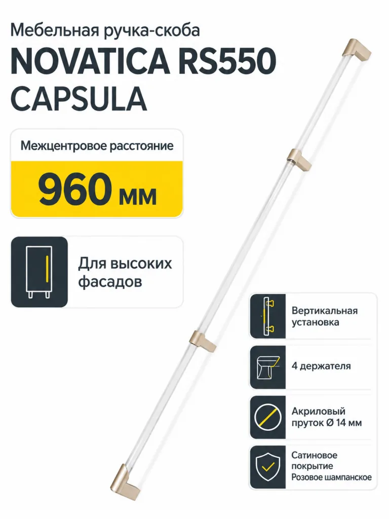 Мебельная ручка NOVATICA RS550RCHMP.1/960