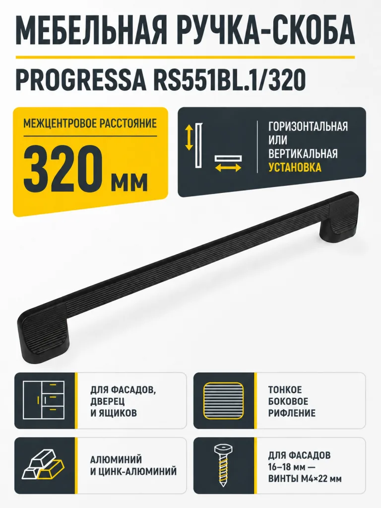 Мебельная ручка PROGRESSA RS551BL.1/320