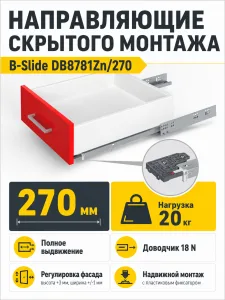 Направляющие скрытого монтажа B-Slide DB8781Zn/270