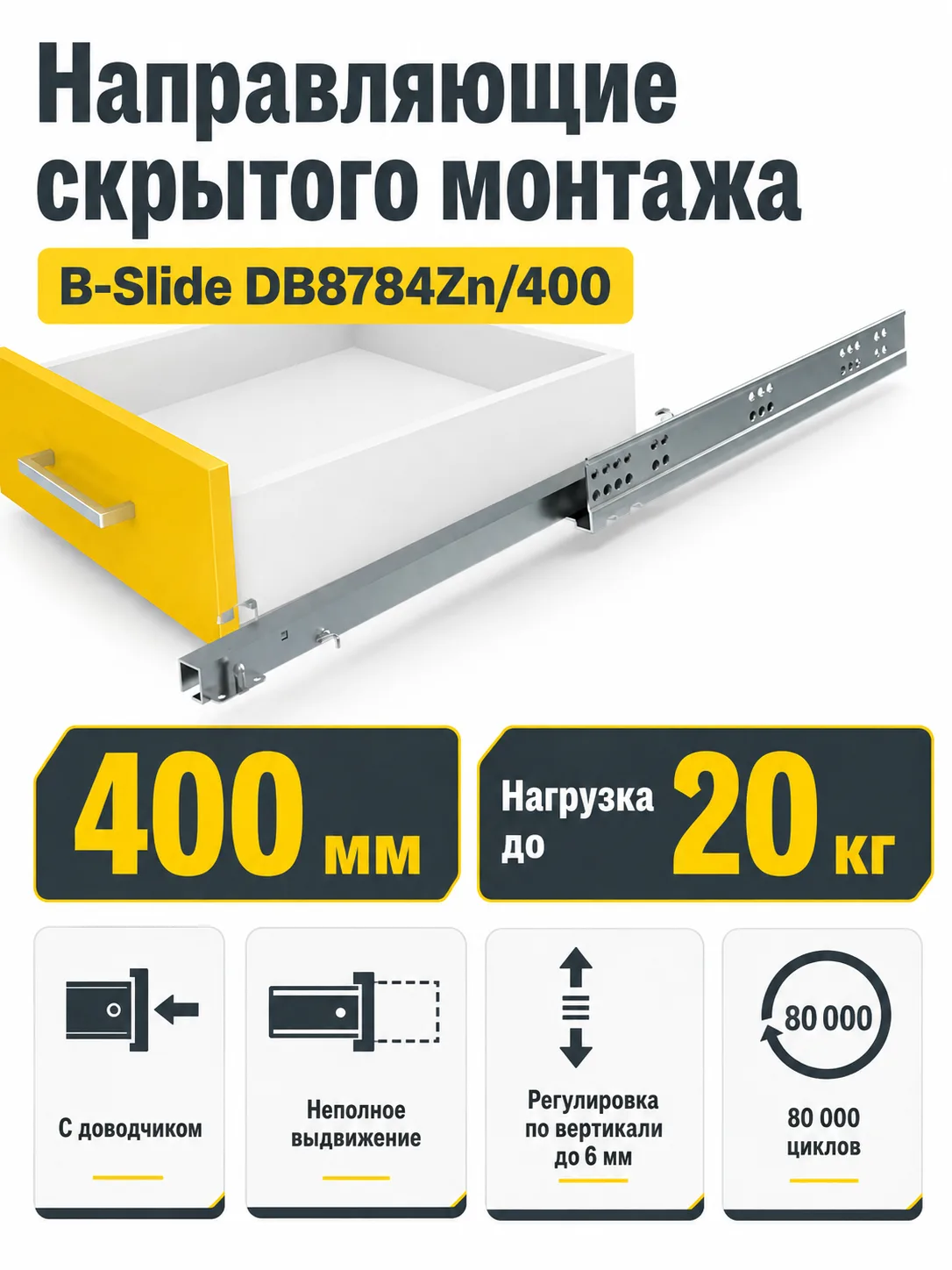 Направляющие скрытого монтажа B-Slide DB8784Zn/400