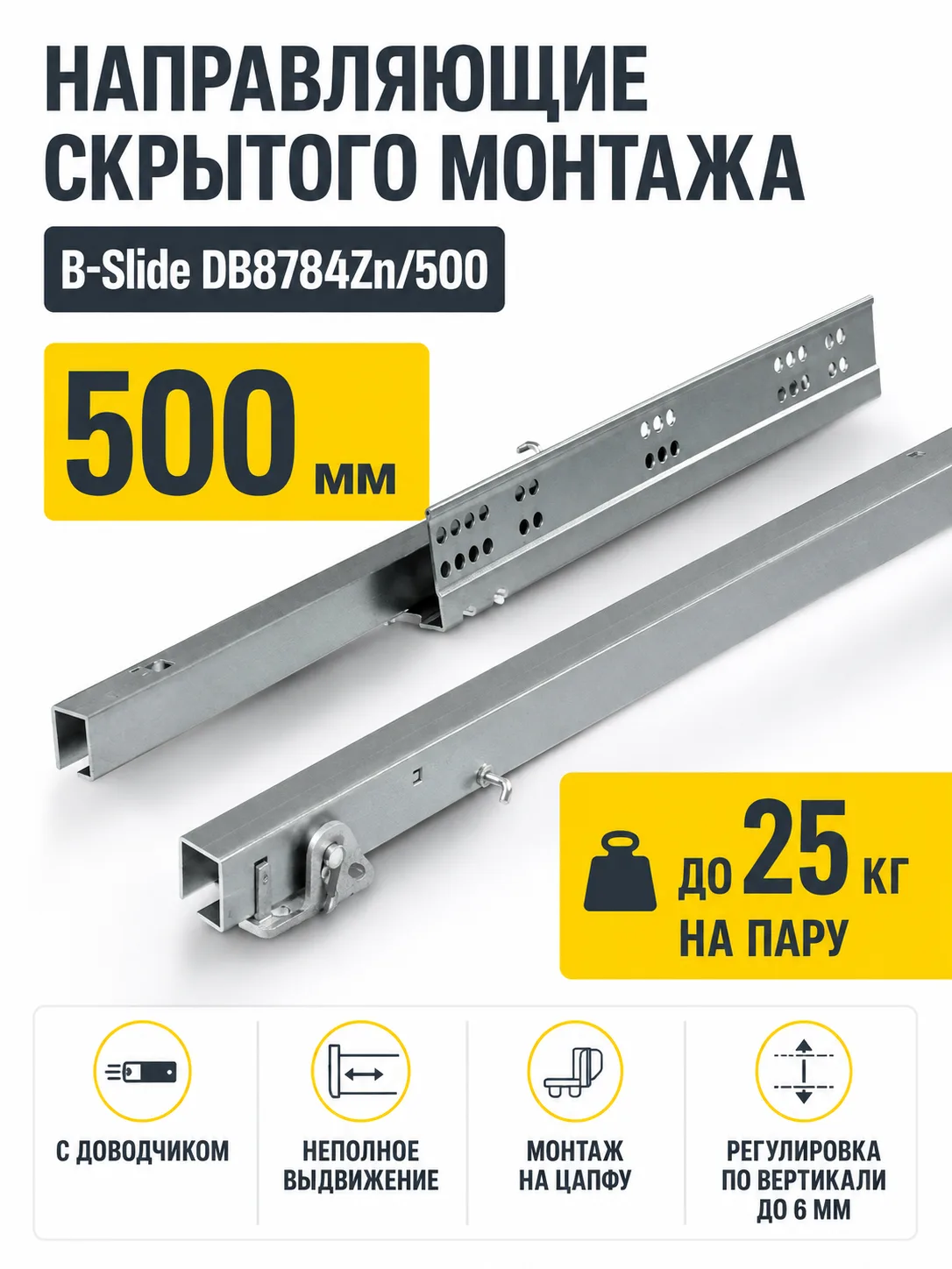 Направляющие скрытого монтажа B-Slide DB8784Zn/500