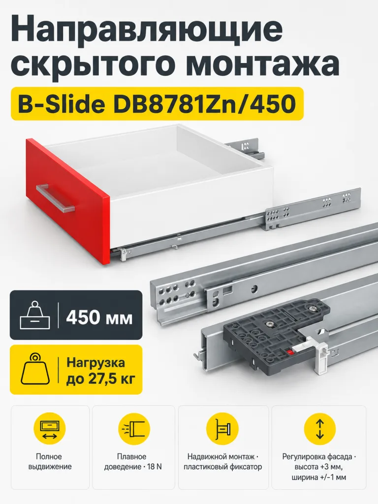 Направляющие скрытого монтажа B-Slide DB8781Zn/450