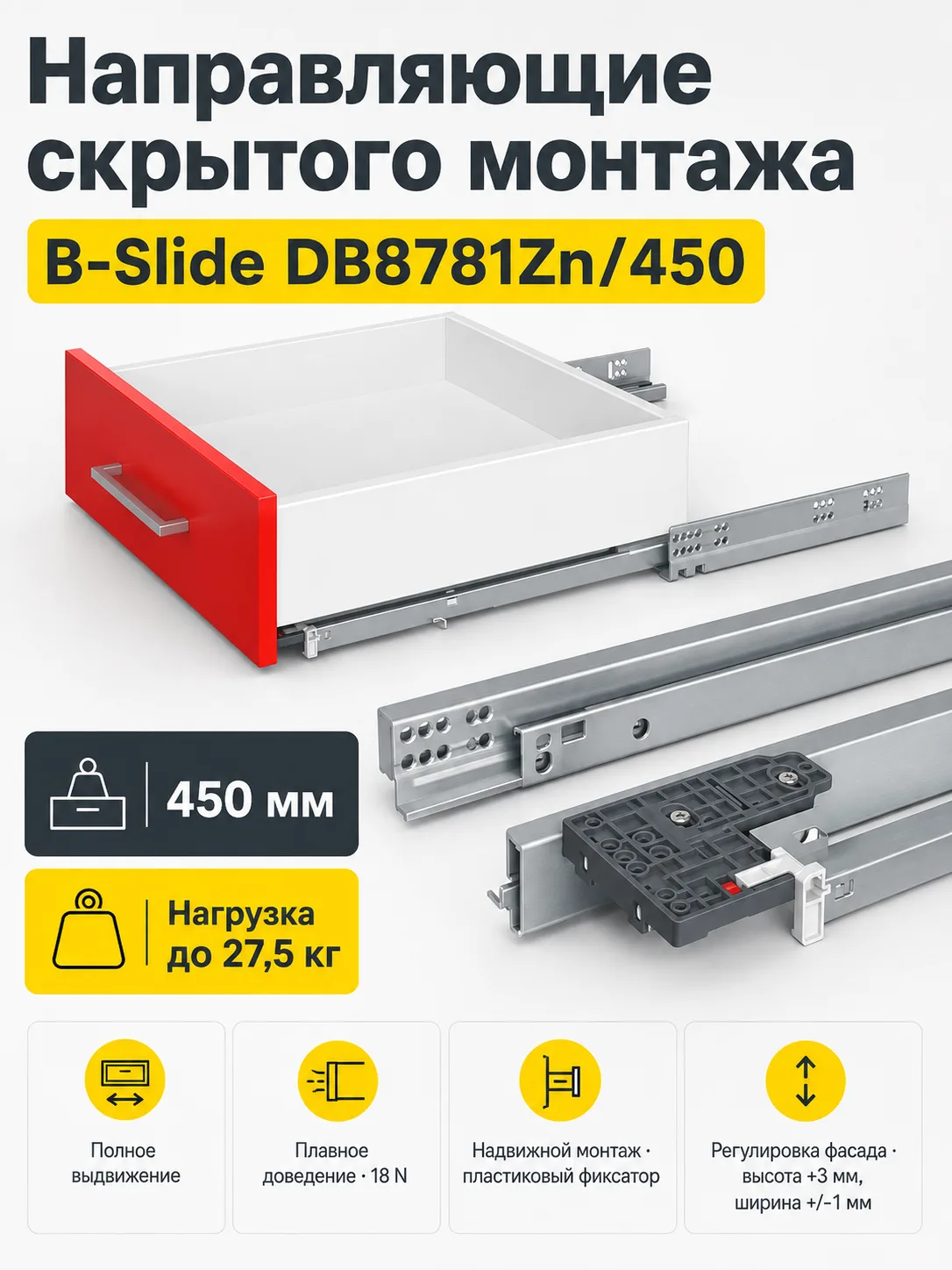 Направляющие скрытого монтажа B-Slide DB8781Zn/450