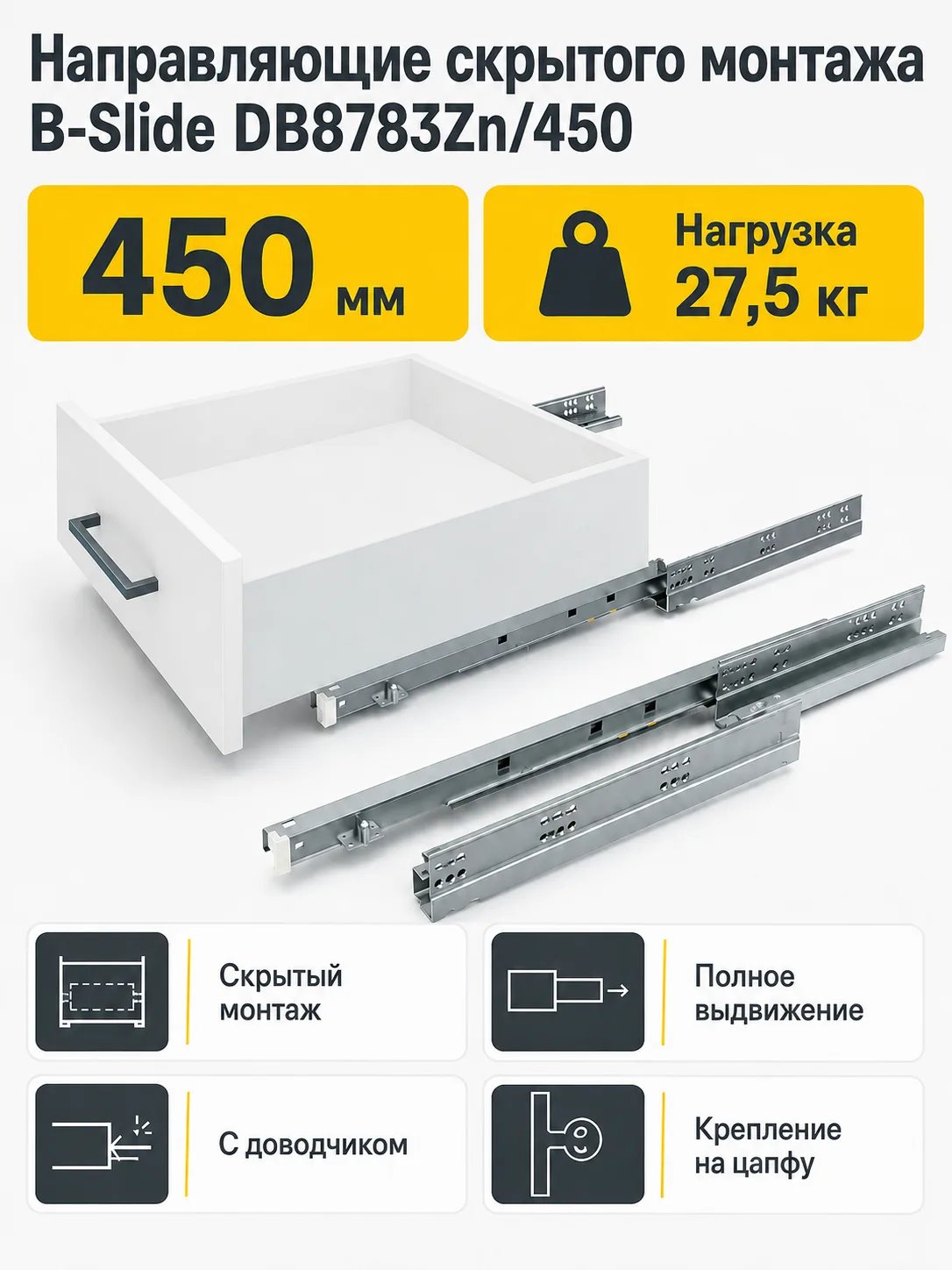 Направляющие скрытого монтажа B-Slide DB8783Zn/450