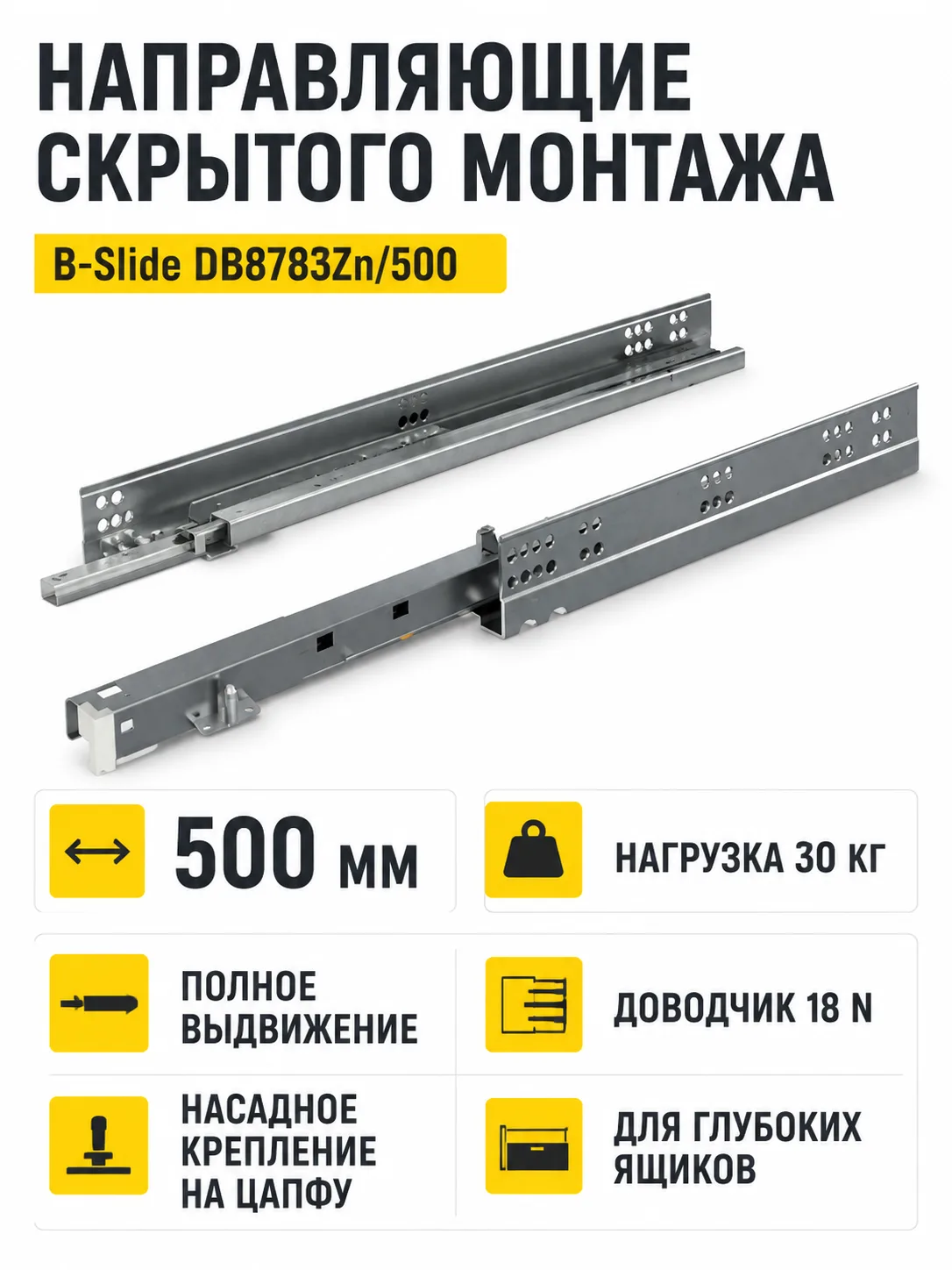 Направляющие скрытого монтажа B-Slide DB8783Zn/500
