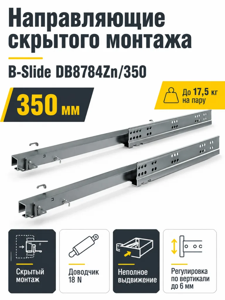 Направляющие скрытого монтажа B-Slide DB8784Zn/350