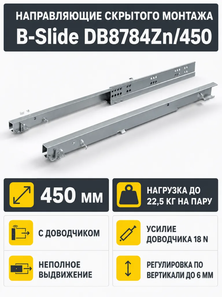 Направляющие скрытого монтажа B-Slide DB8784Zn/450