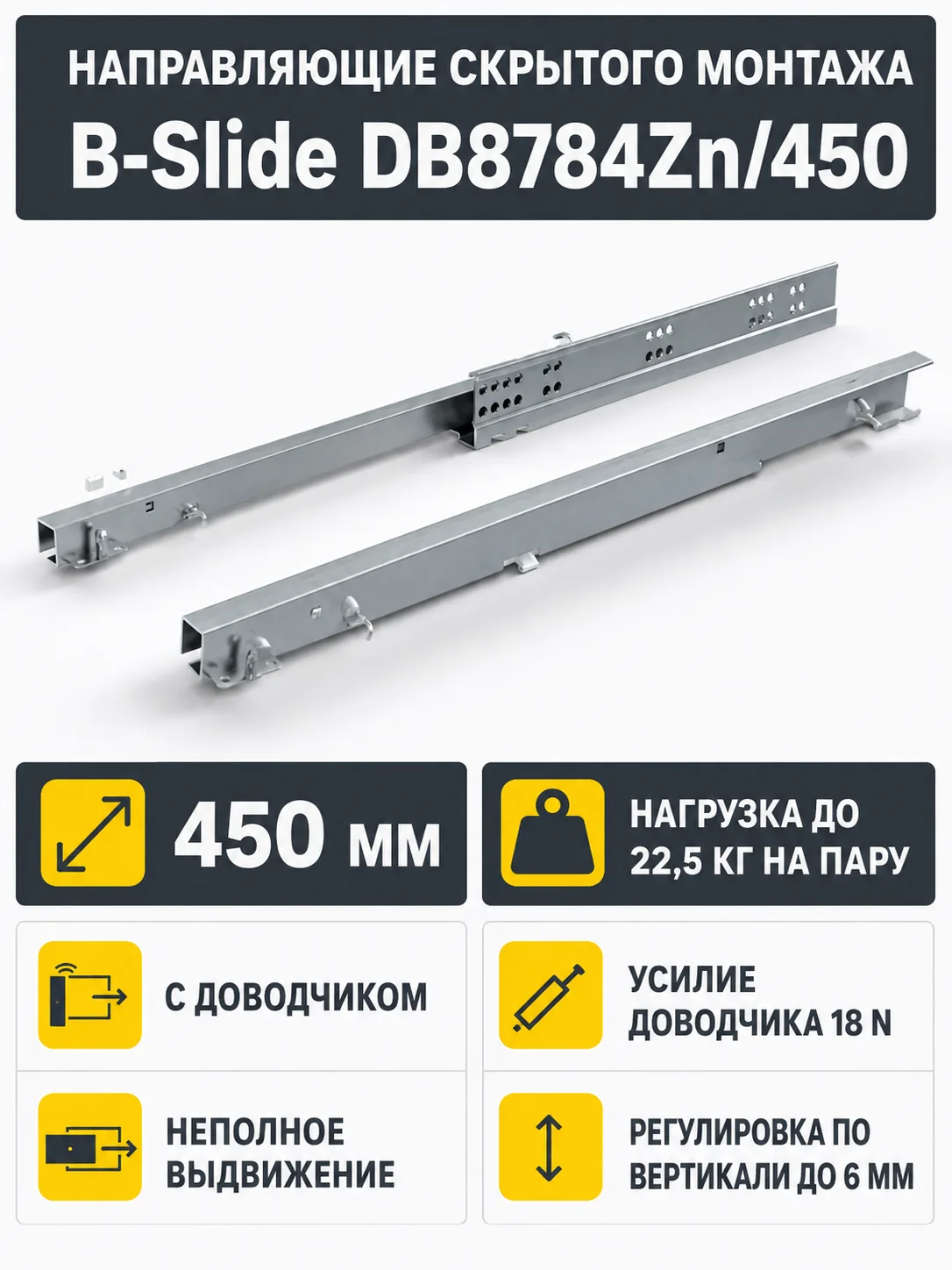 Направляющие скрытого монтажа B-Slide DB8784Zn/450