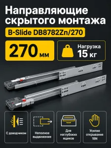 Направляющие скрытого монтажа B-Slide DB8782Zn/270