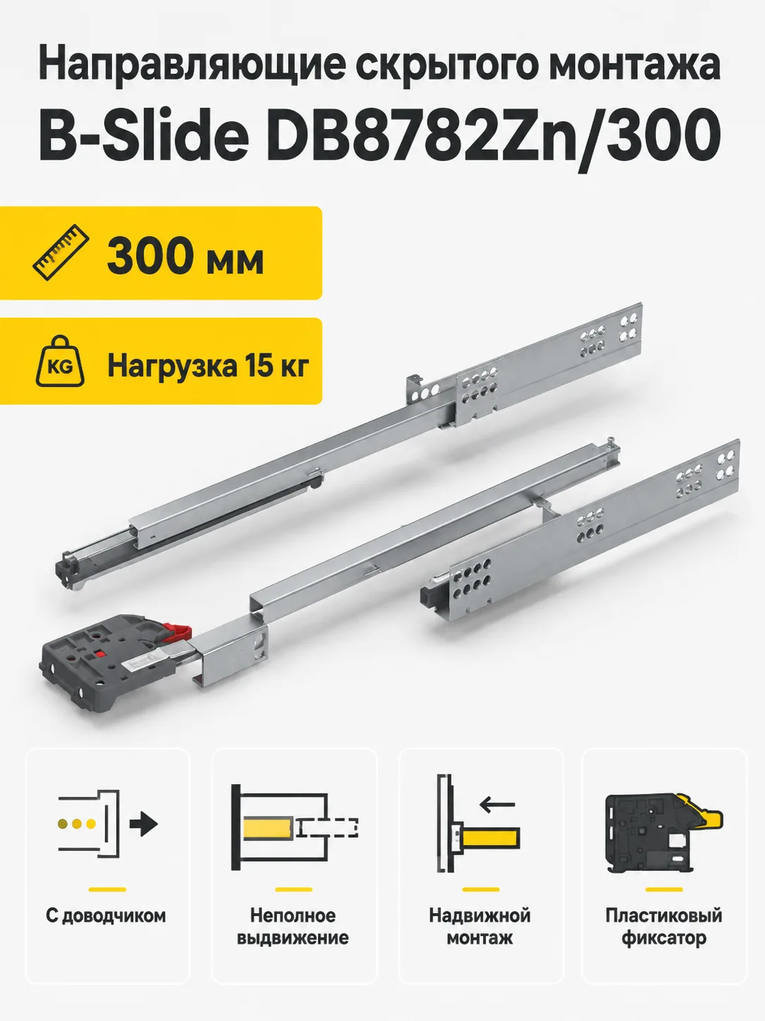 Направляющие скрытого монтажа B-Slide DB8782Zn/300