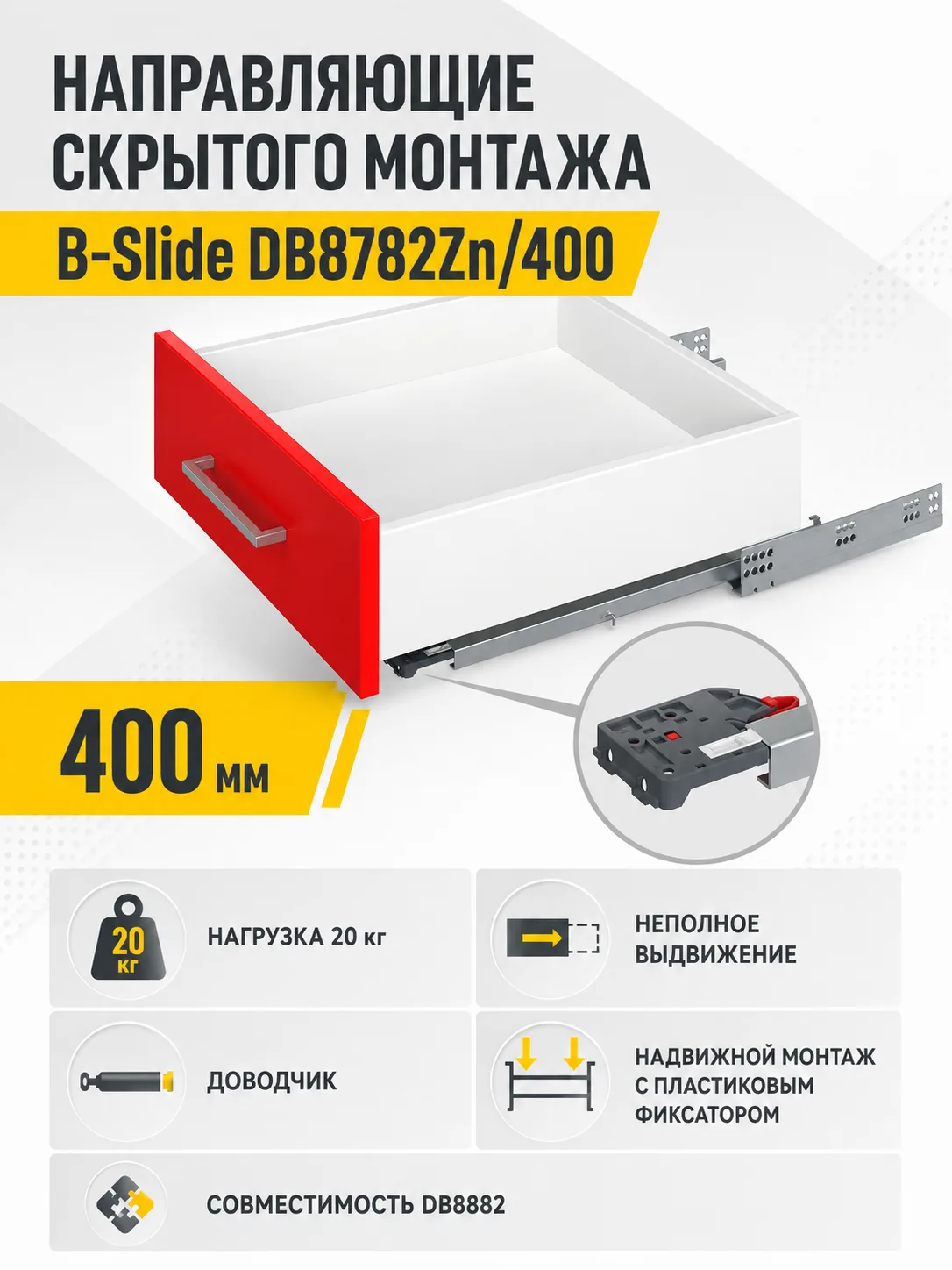 Направляющие скрытого монтажа B-Slide DB8782Zn/400