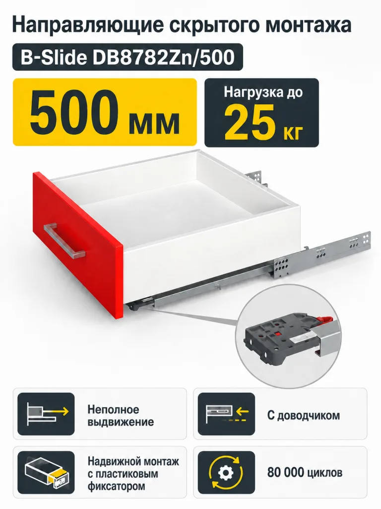 Направляющие скрытого монтажа B-Slide DB8782Zn/500