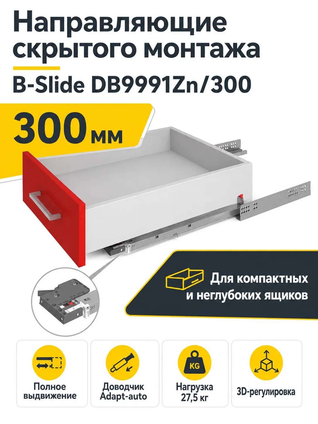 Направляющие скрытого монтажа В-Slide DB9991Zn/300