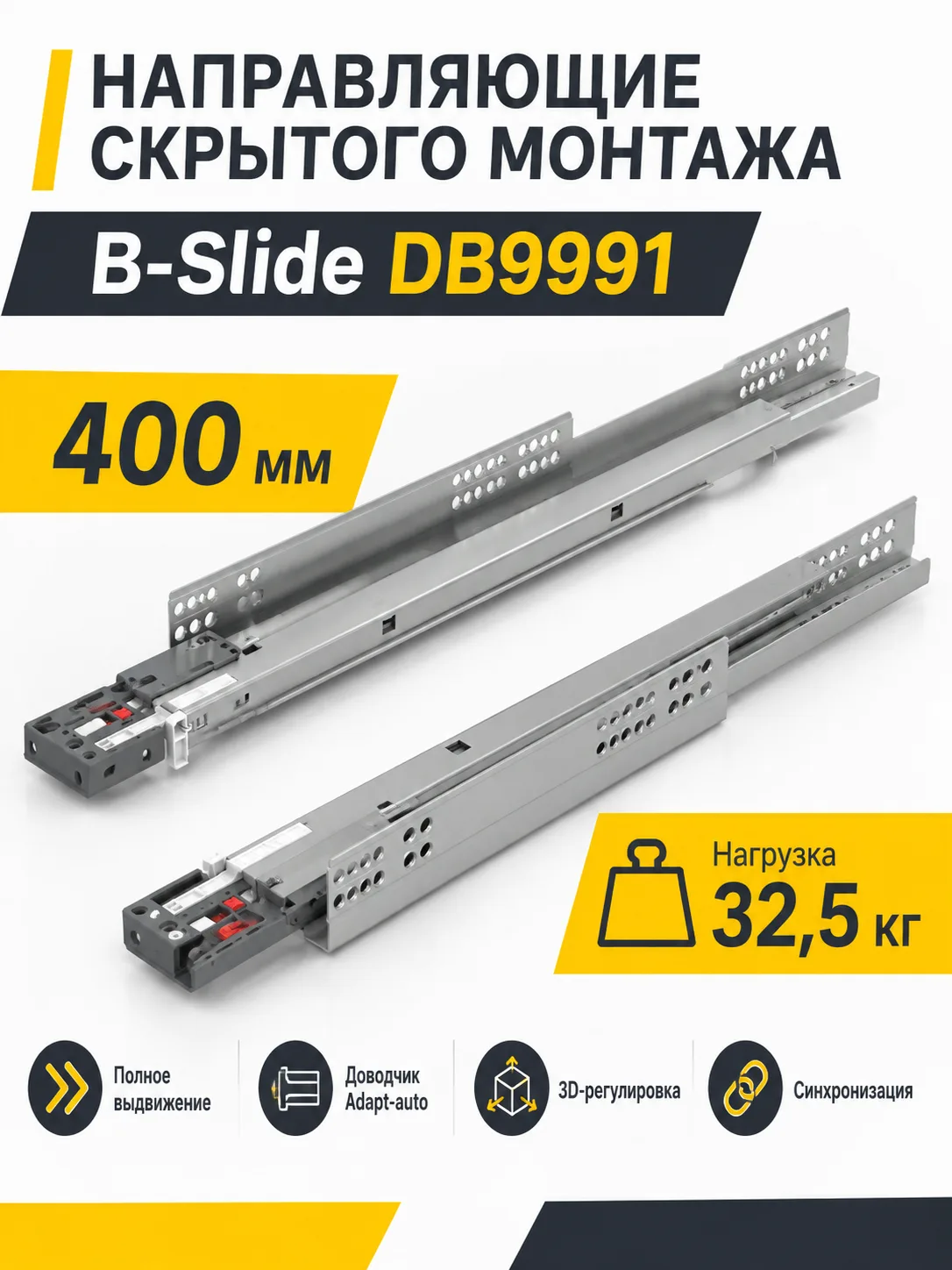 Направляющие скрытого монтажа В-Slide DB9991Zn/400