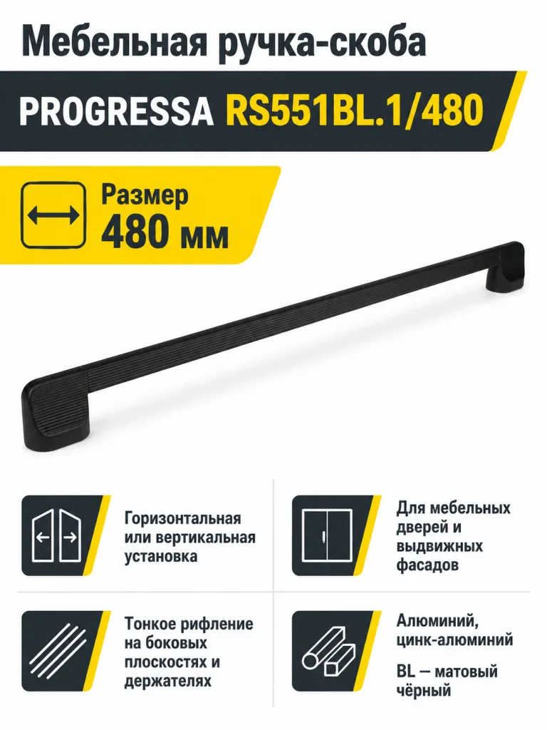Мебельная ручка PROGRESSA RS551BL.1/480