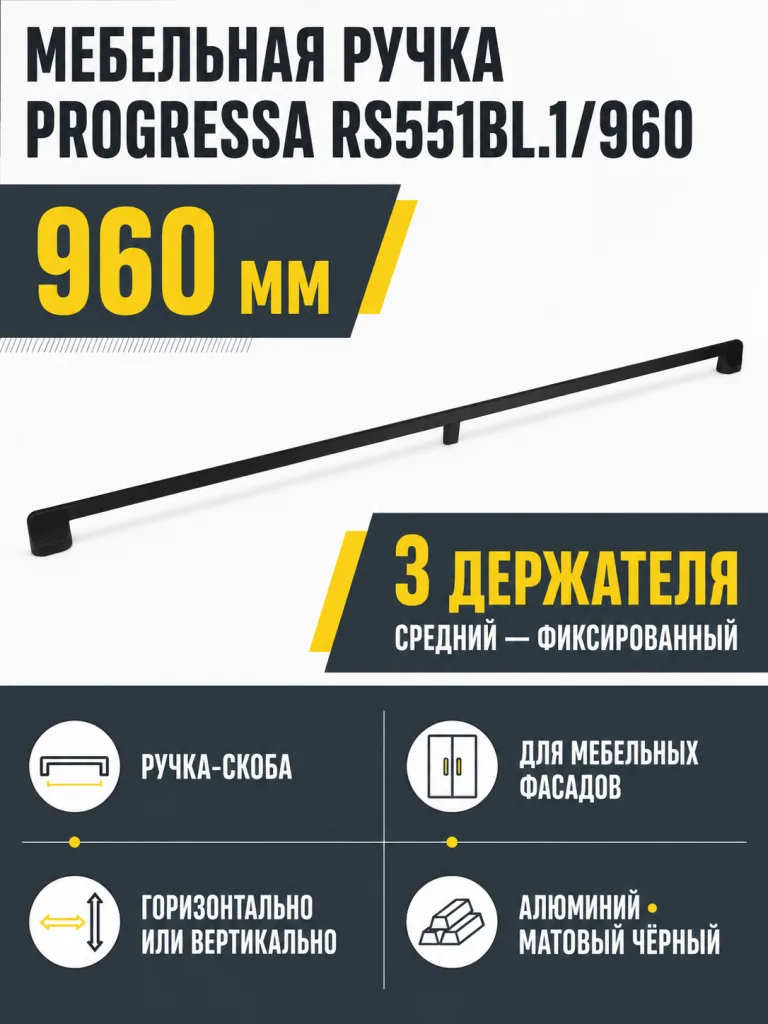 Мебельная ручка PROGRESSA RS551BL.1/960