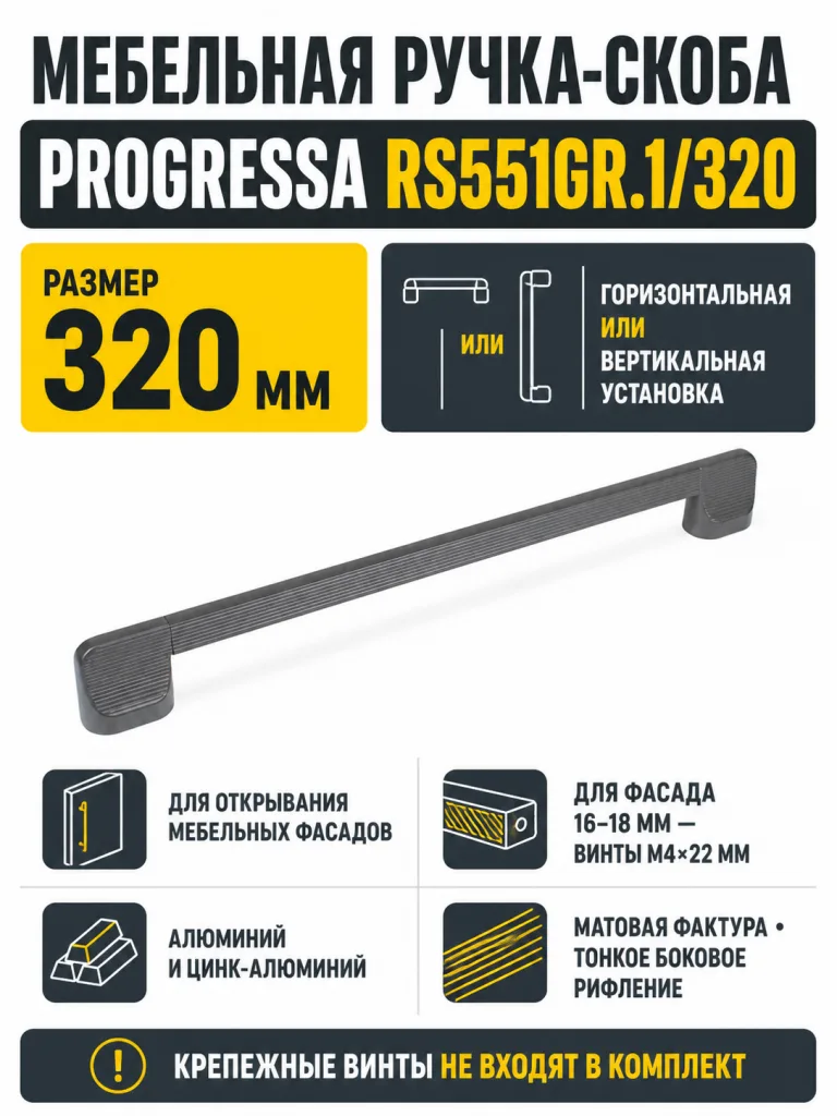 Мебельная ручка PROGRESSA RS551GR.1/320