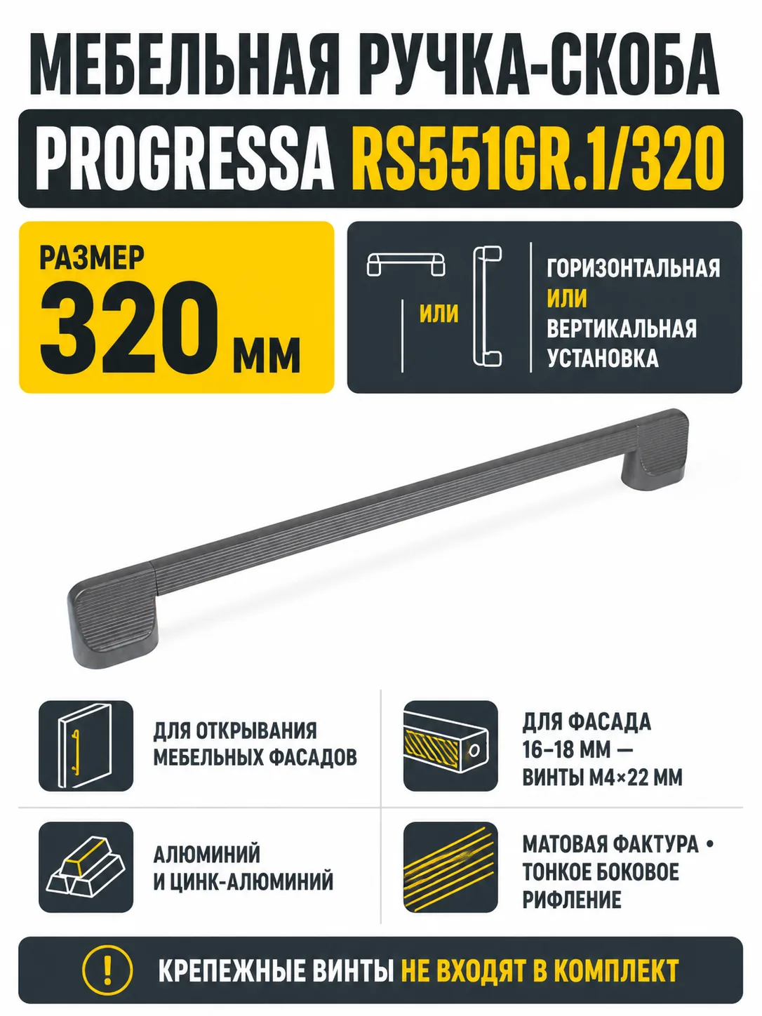 Мебельная ручка PROGRESSA RS551GR.1/320