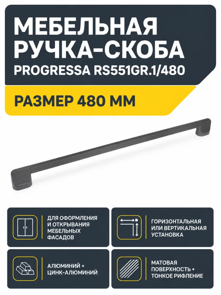 Мебельная ручка PROGRESSA RS551GR.1/480