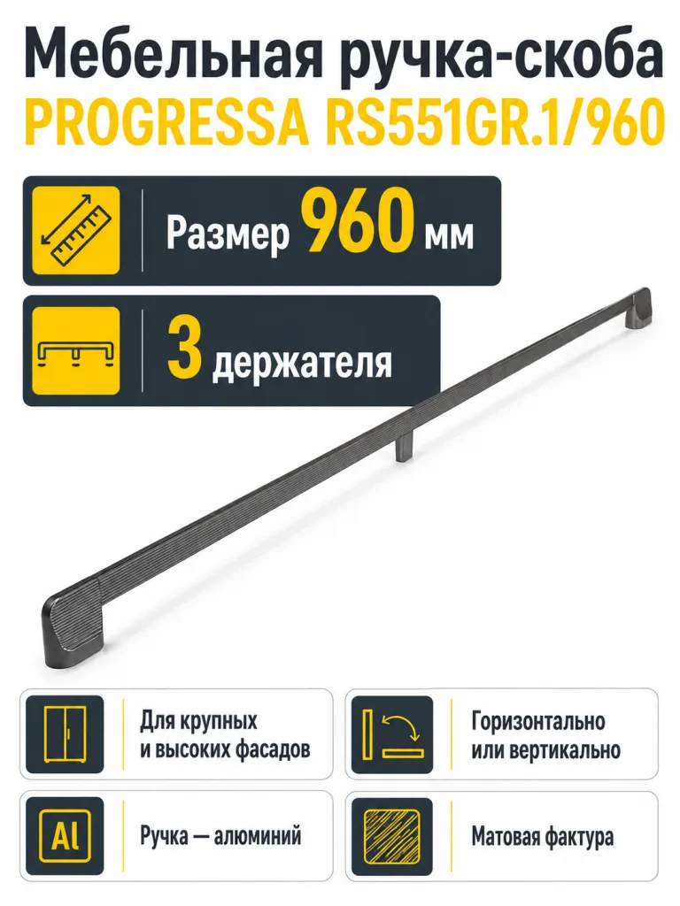 Мебельная ручка PROGRESSA RS551GR.1/960