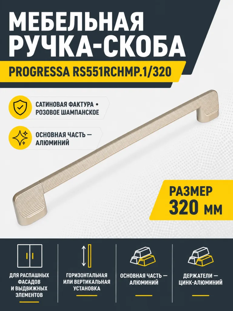 Мебельная ручка PROGRESSA RS551RCHMP.1/320