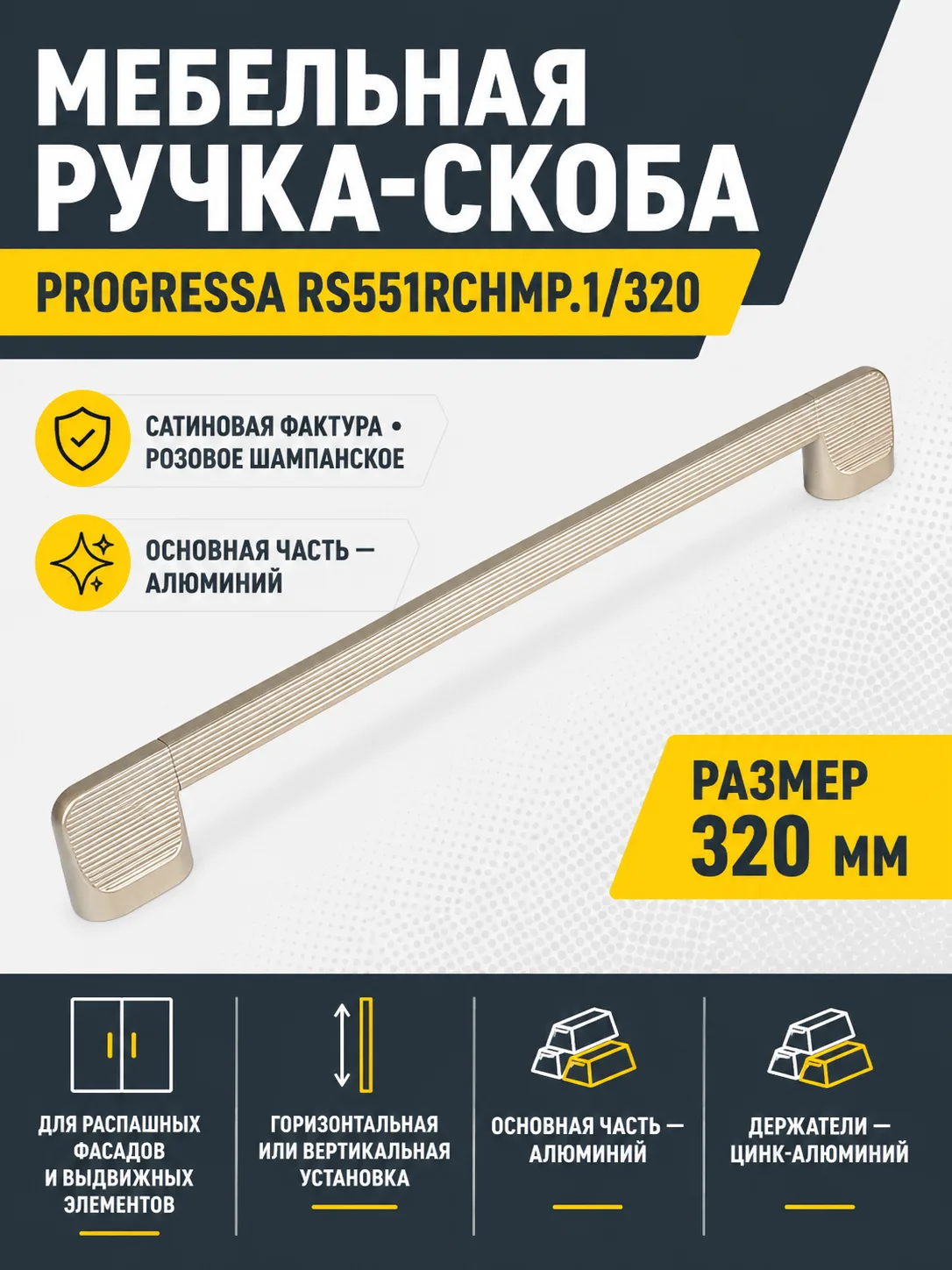 Мебельная ручка PROGRESSA RS551RCHMP.1/320
