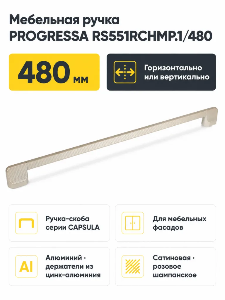 Мебельная ручка PROGRESSA RS551RCHMP.1/480