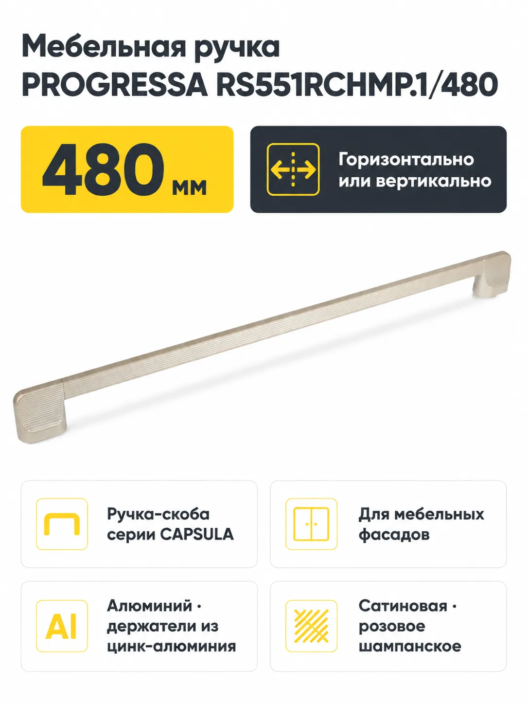 Мебельная ручка PROGRESSA RS551RCHMP.1/480