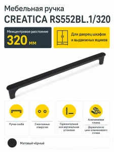 Мебельная ручка CREATICA RS552BL.1/320