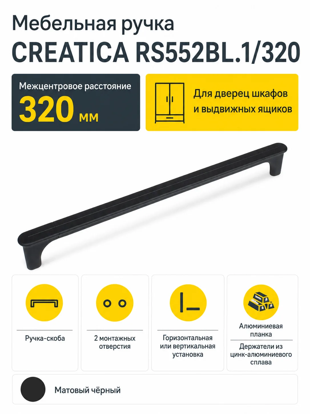 Мебельная ручка CREATICA RS552BL.1/320