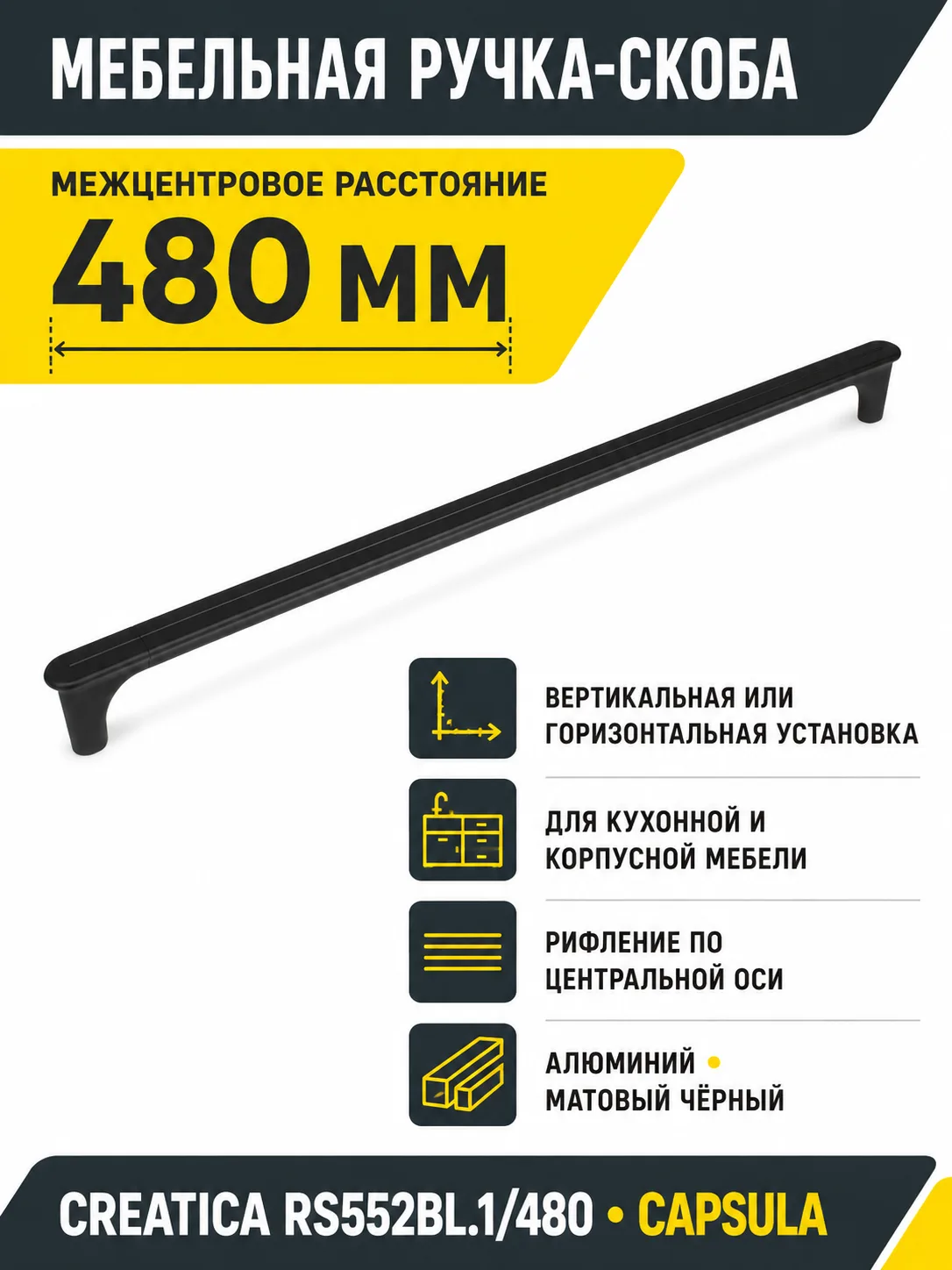 Мебельная ручка CREATICA RS552BL.1/480