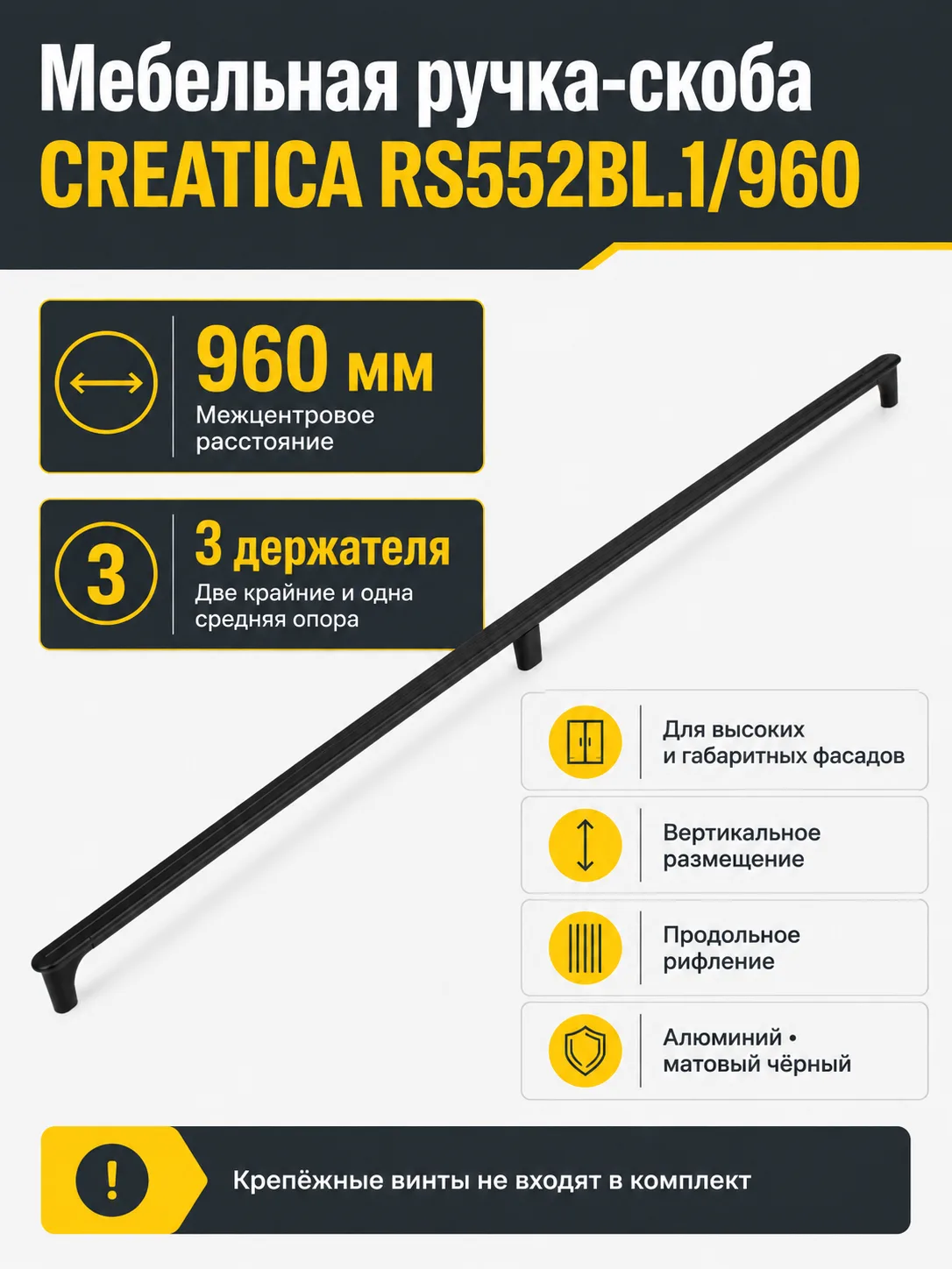 Мебельная ручка CREATICA RS552BL.1/960