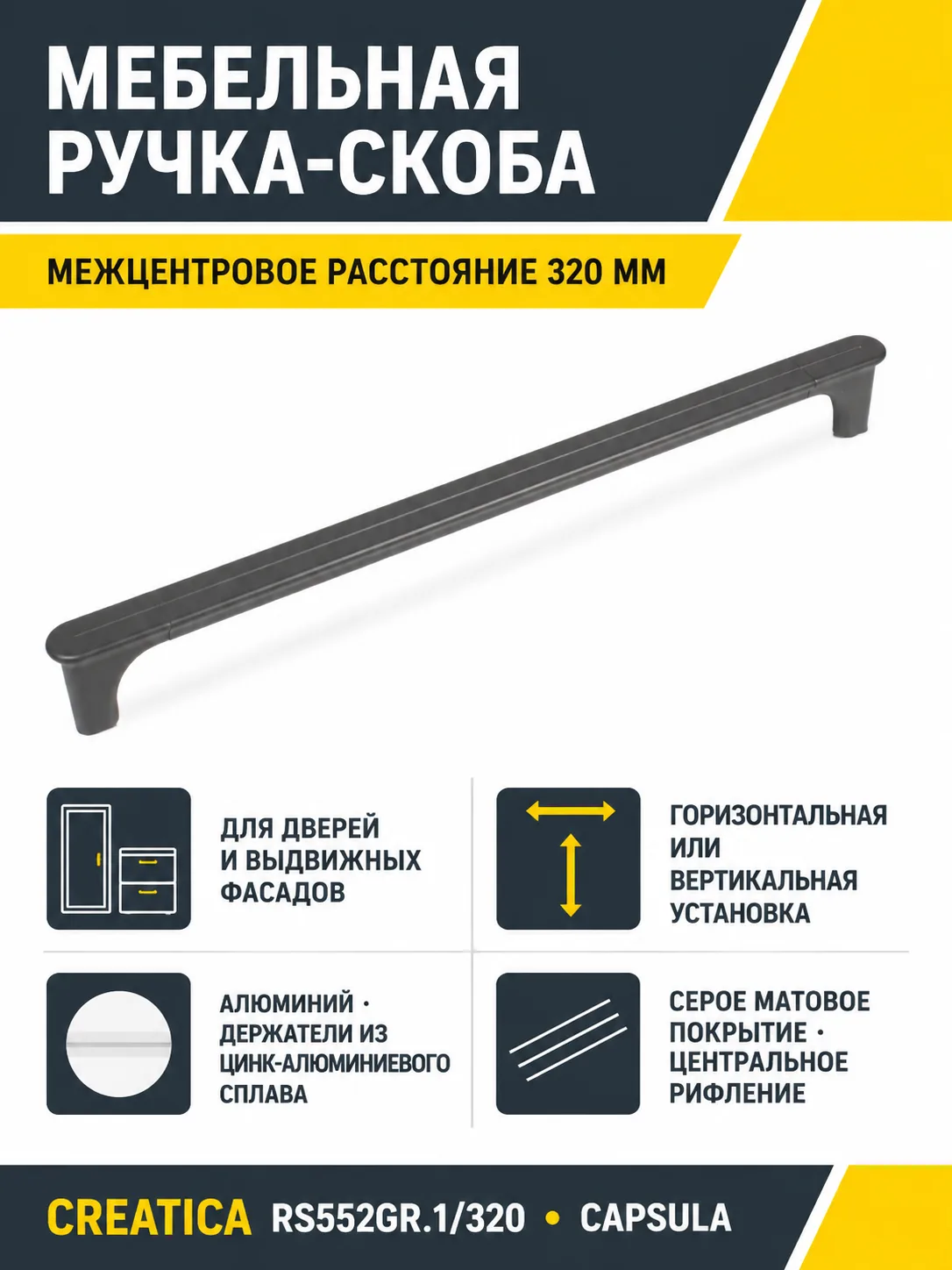 Мебельная ручка CREATICA RS552GR.1/320