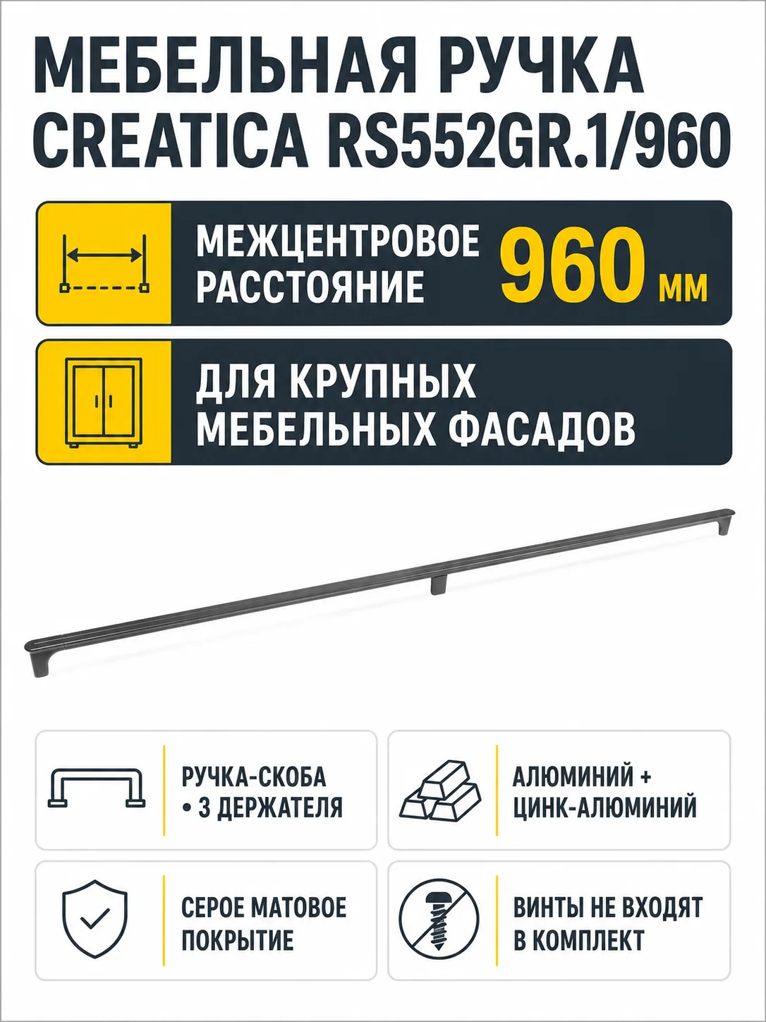 Мебельная ручка CREATICA RS552GR.1/960